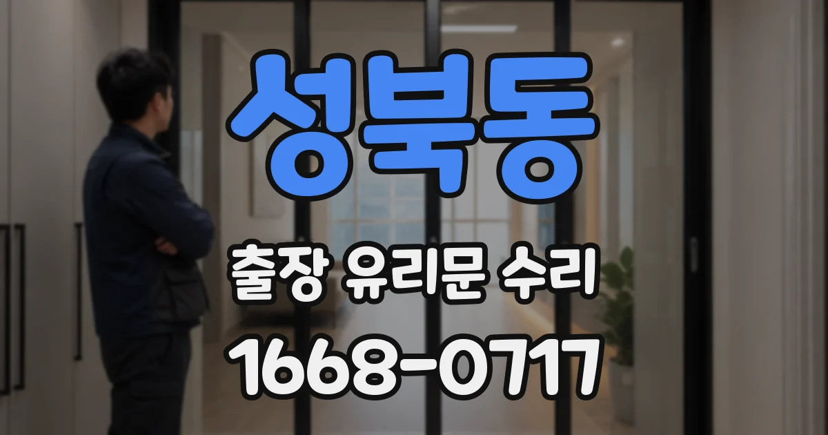 성북동 출장 유리문 수리