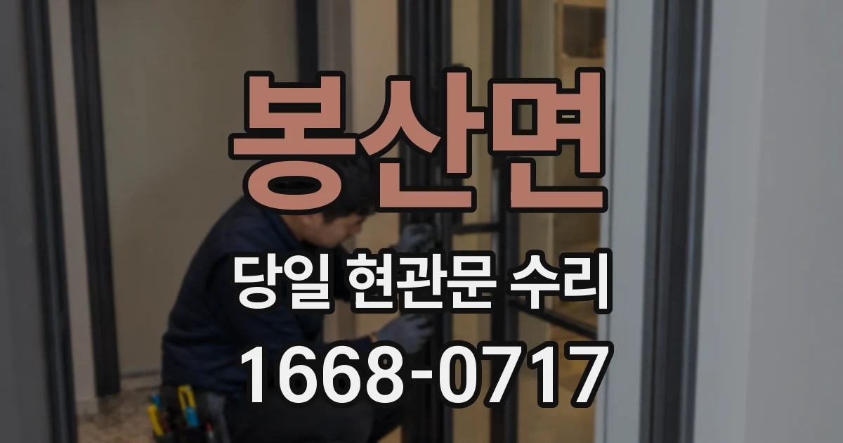 봉산면 당일 현관문 수리