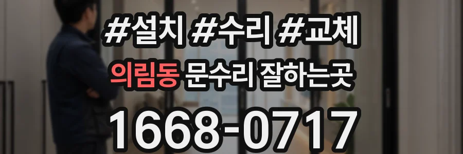 의림동 문수리 잘하는곳