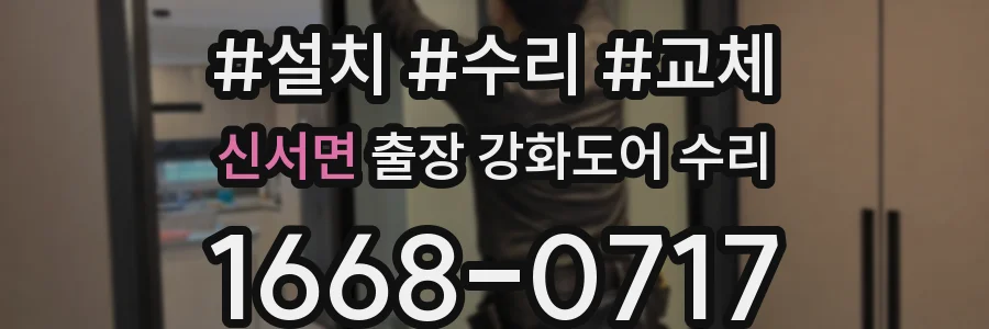 신서면 출장 강화도어 수리