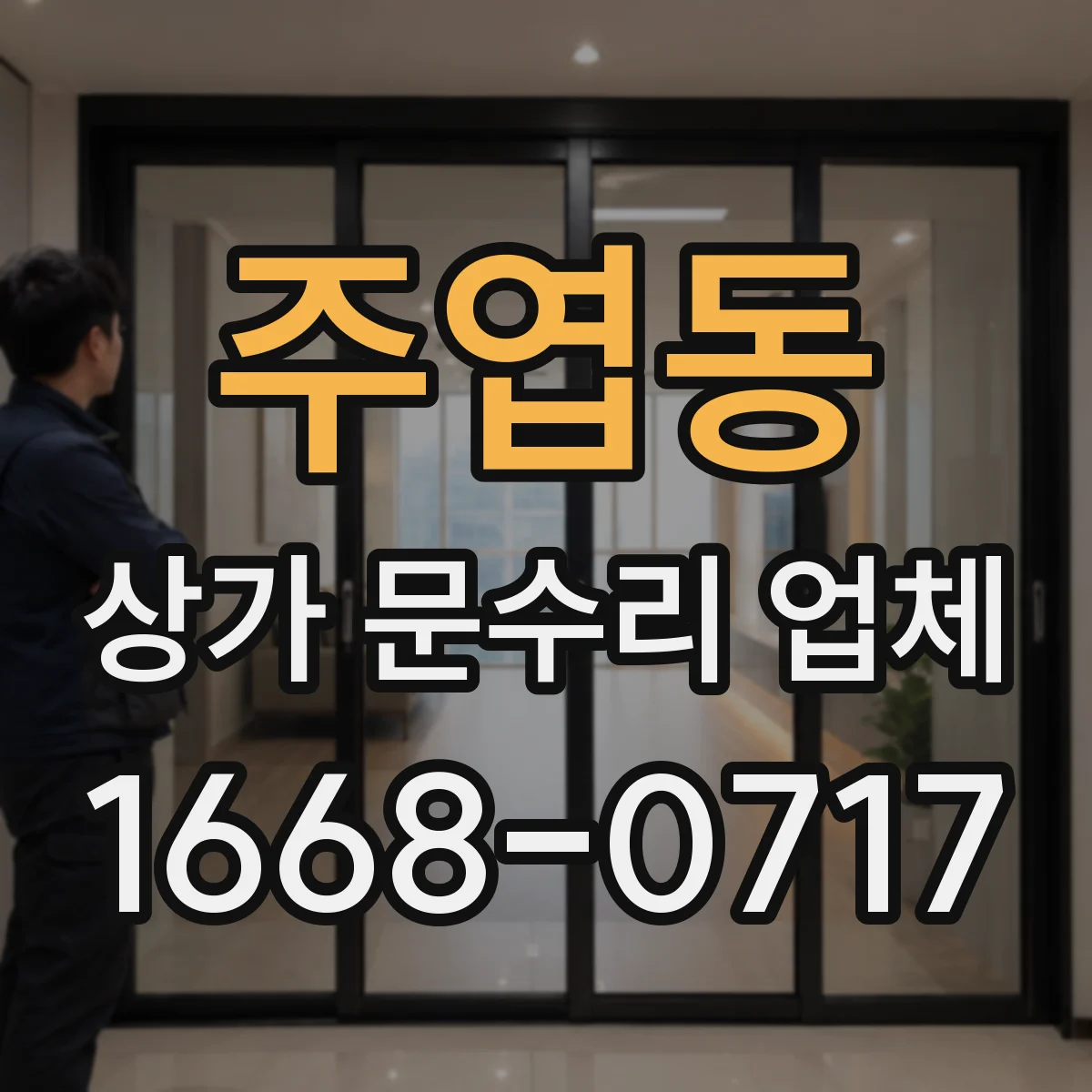 주엽동 상가 문수리 업체
