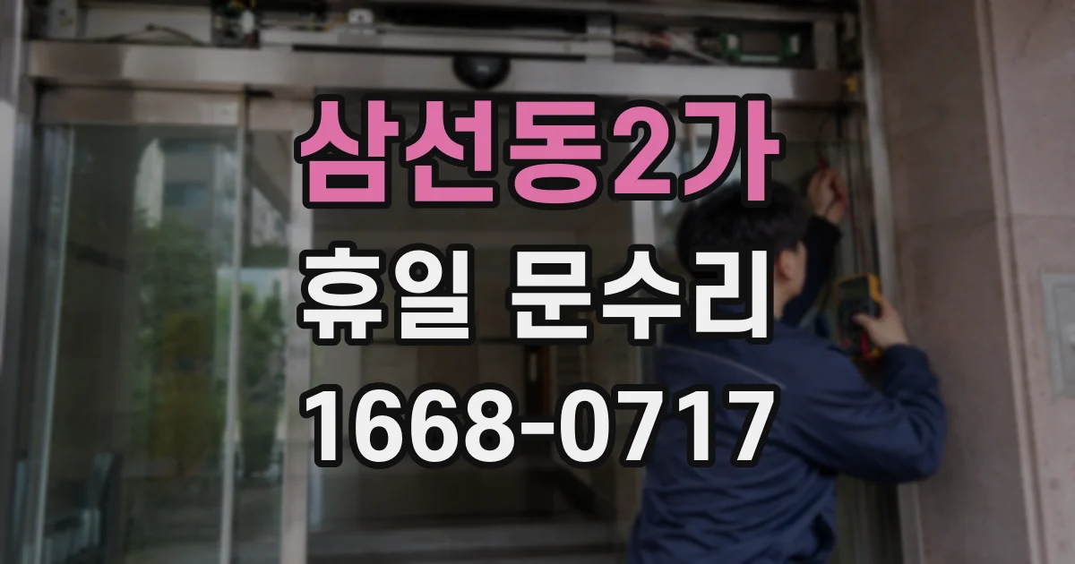 삼선동2가 휴일 문수리
