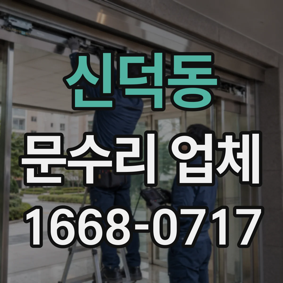 신덕동 문수리 업체 도어 클로저 문닫힘 속도 조절 고장 수리