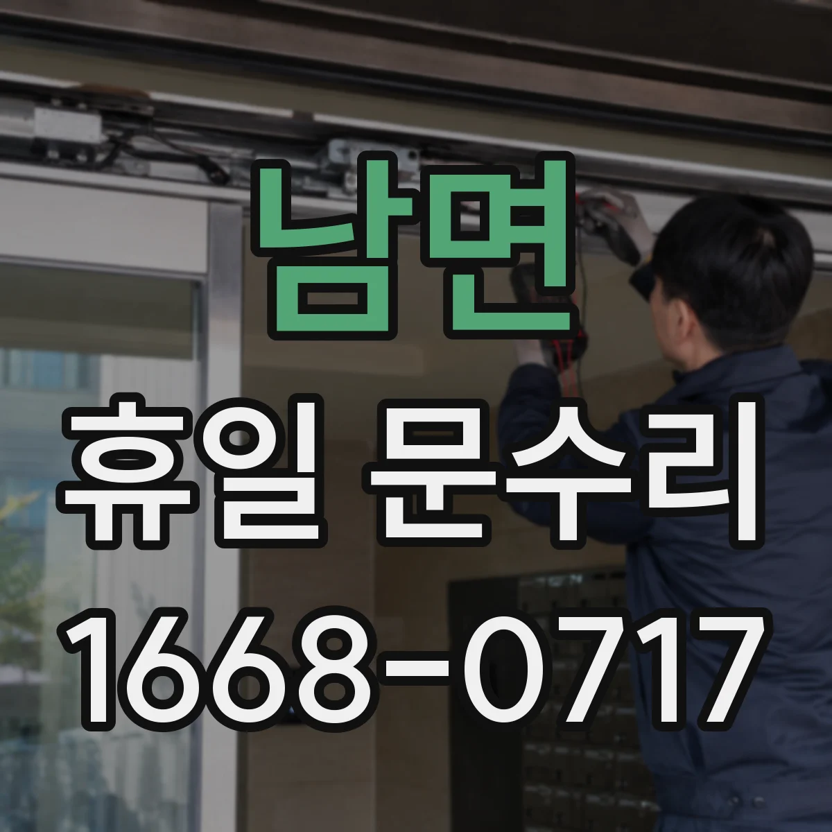 남면 휴일 문수리
