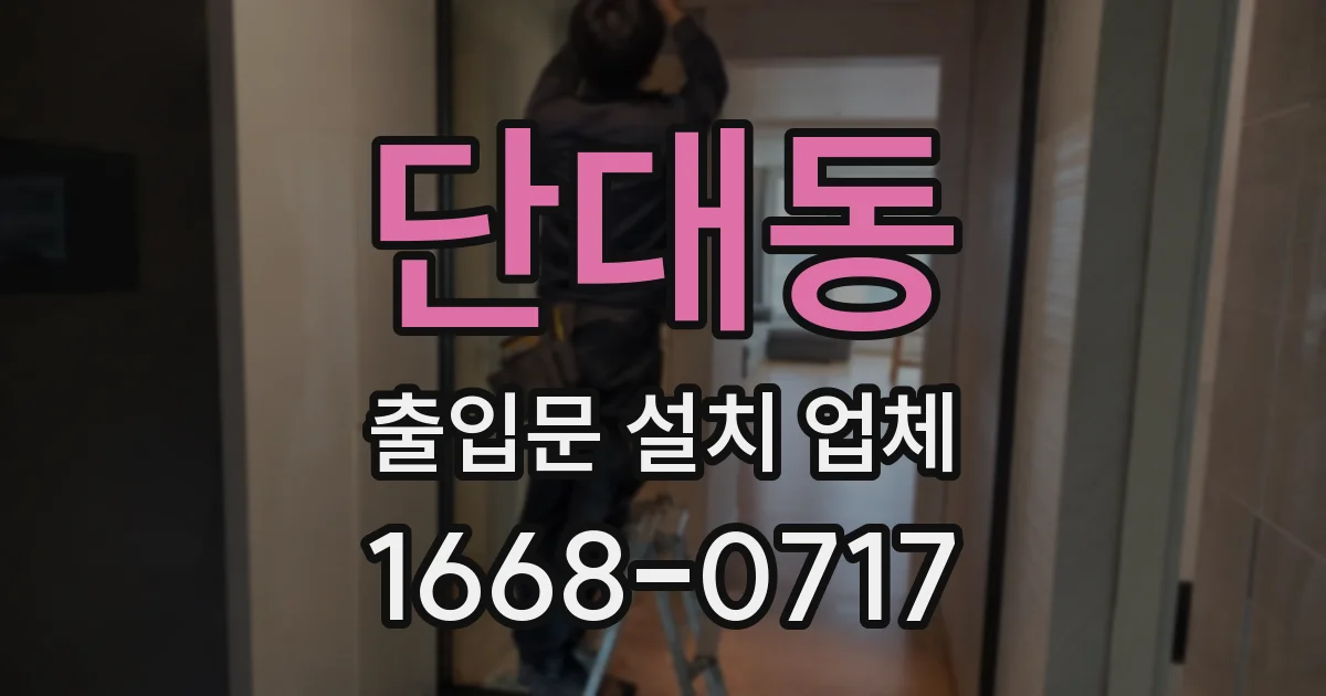 단대동 출입문 설치 업체