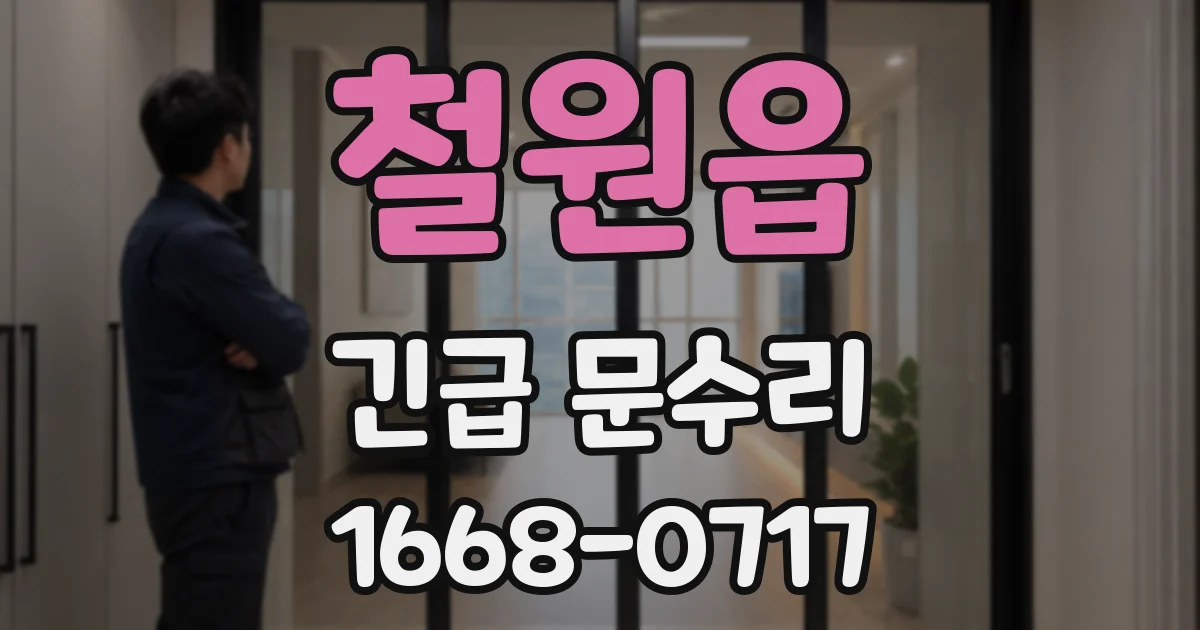 철원읍 긴급 문수리