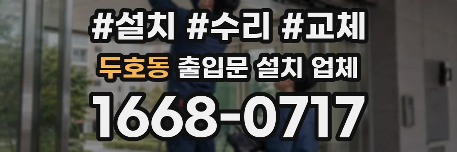 두호동 출입문 설치 업체