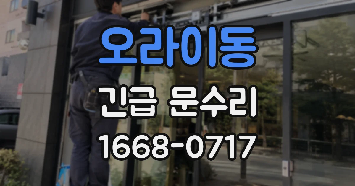 오라이동 긴급 문수리