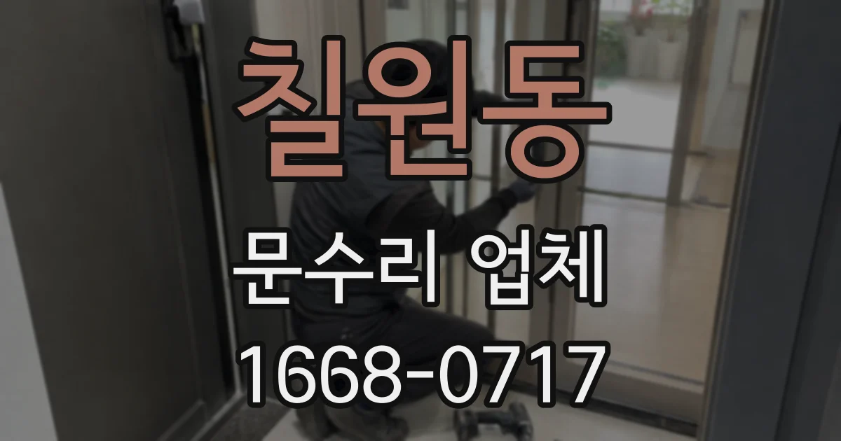 칠원동 문수리 업체