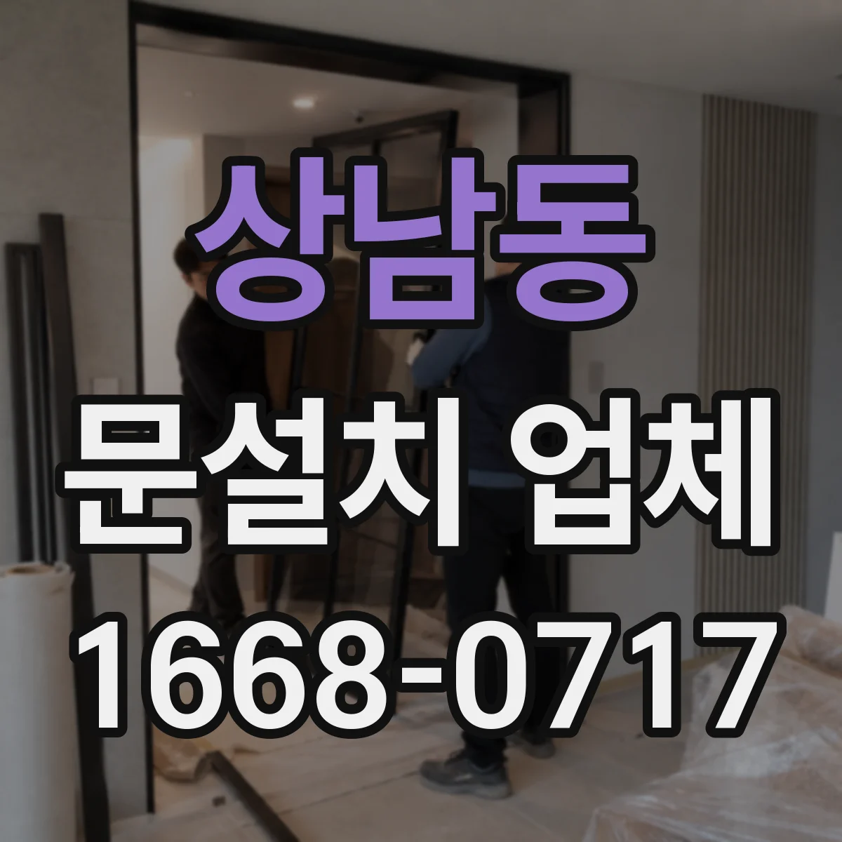 상남동 문설치 업체