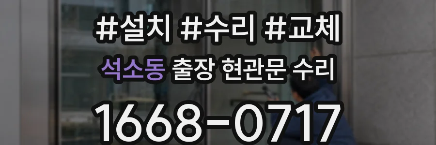 석소동 출장 현관문 수리