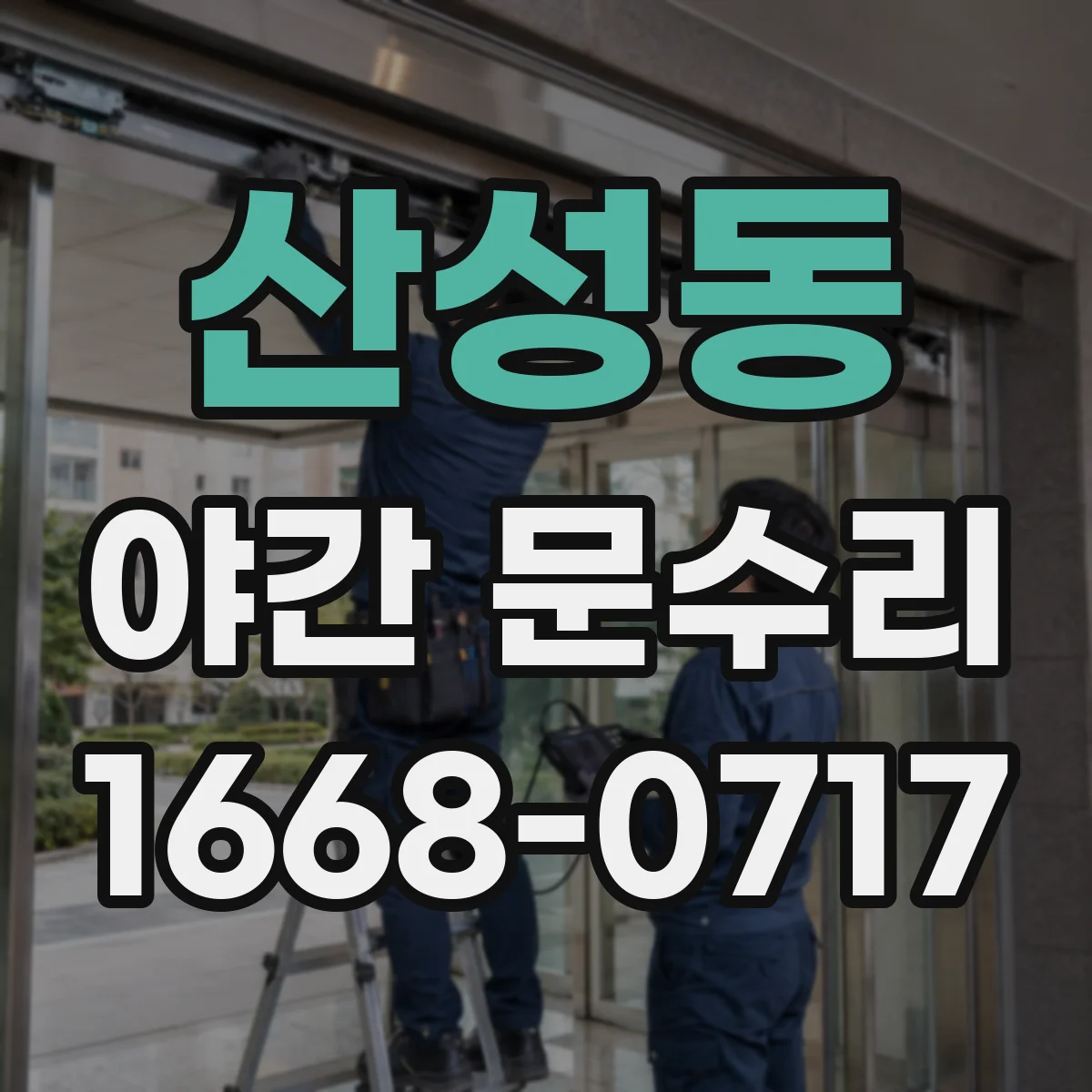 산성동 야간 문수리