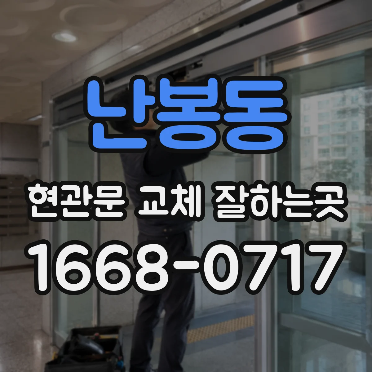 난봉동 현관문 교체 잘하는곳