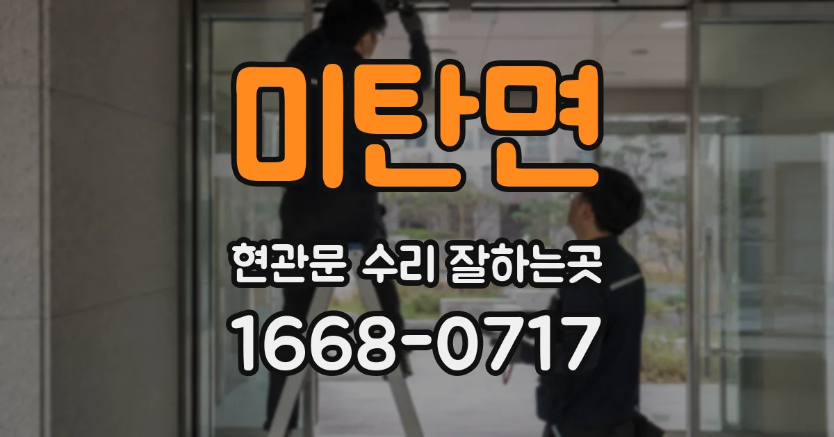 미탄면 현관문 수리 잘하는곳