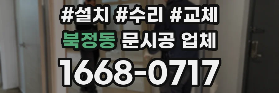 북정동 문시공 업체