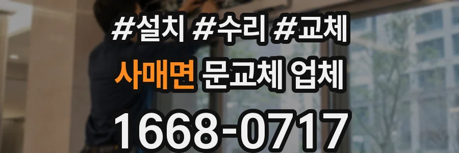 사매면 문교체 업체