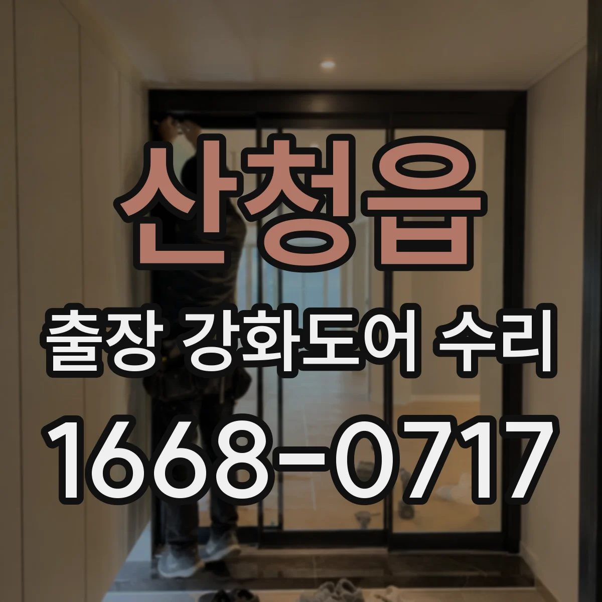 산청읍 출장 강화도어 수리