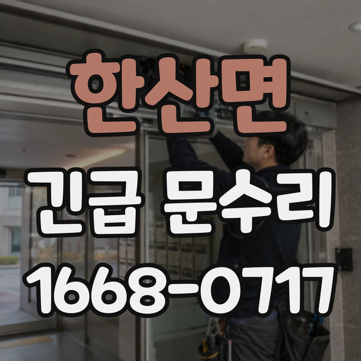 한산면 긴급 문수리