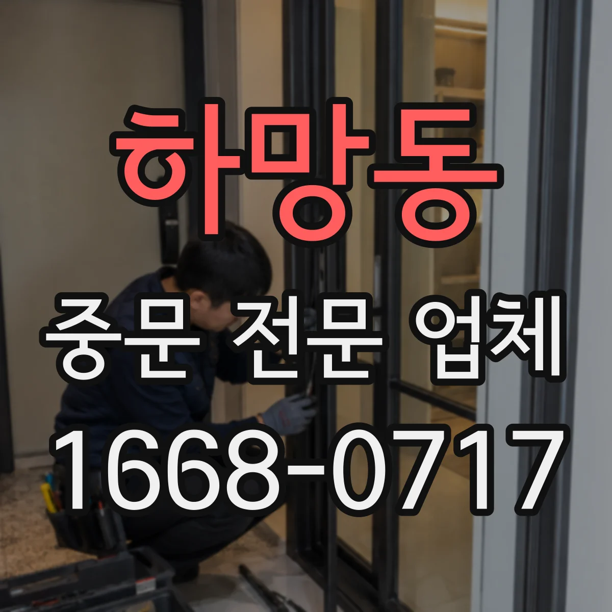 하망동 중문 전문 업체