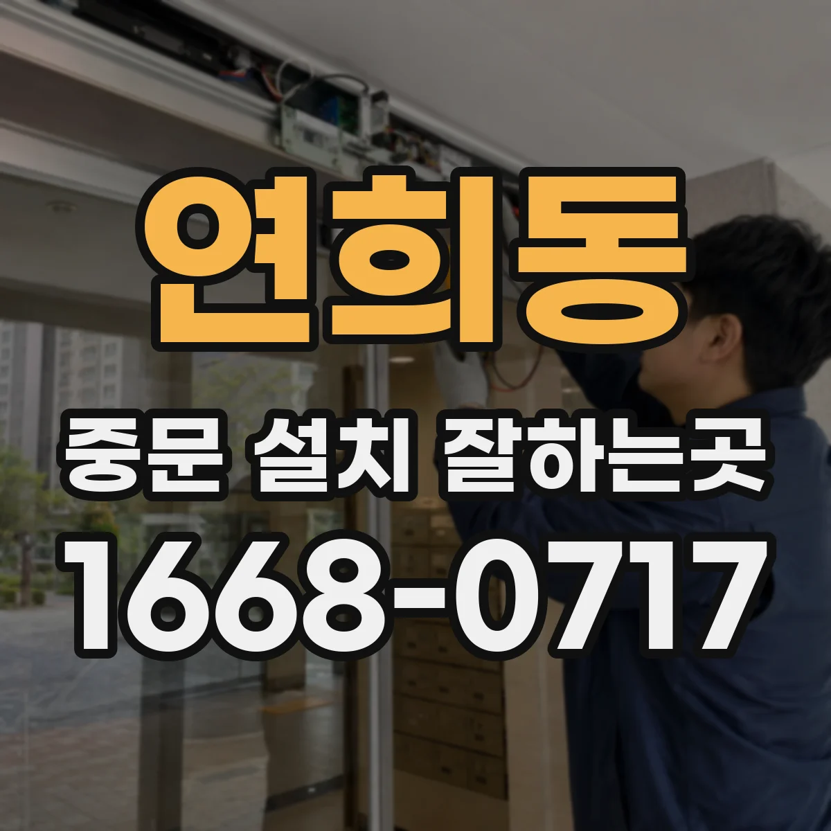 연희동 중문 설치 잘하는곳