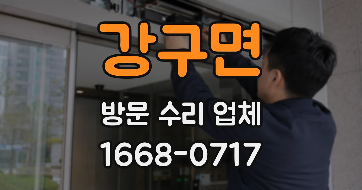 강구면 방문 수리 업체