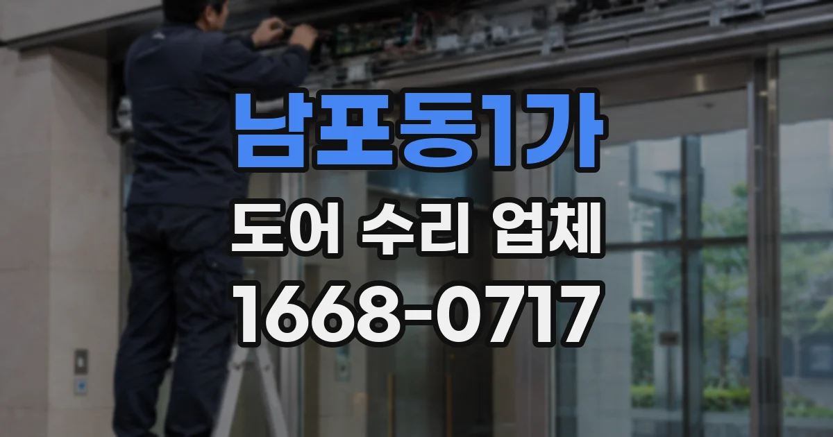 남포동1가 도어 수리 업체