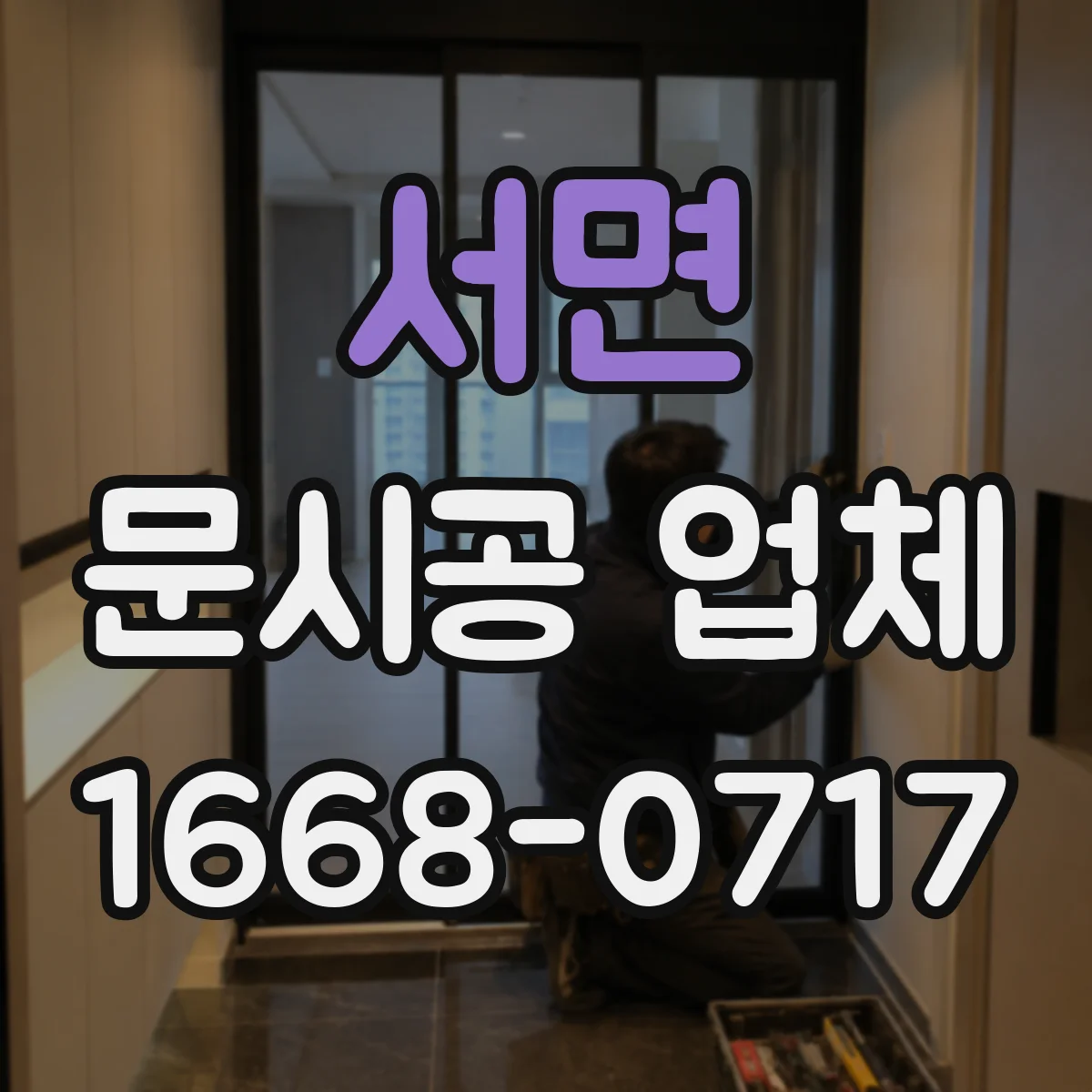 서면 문시공 업체