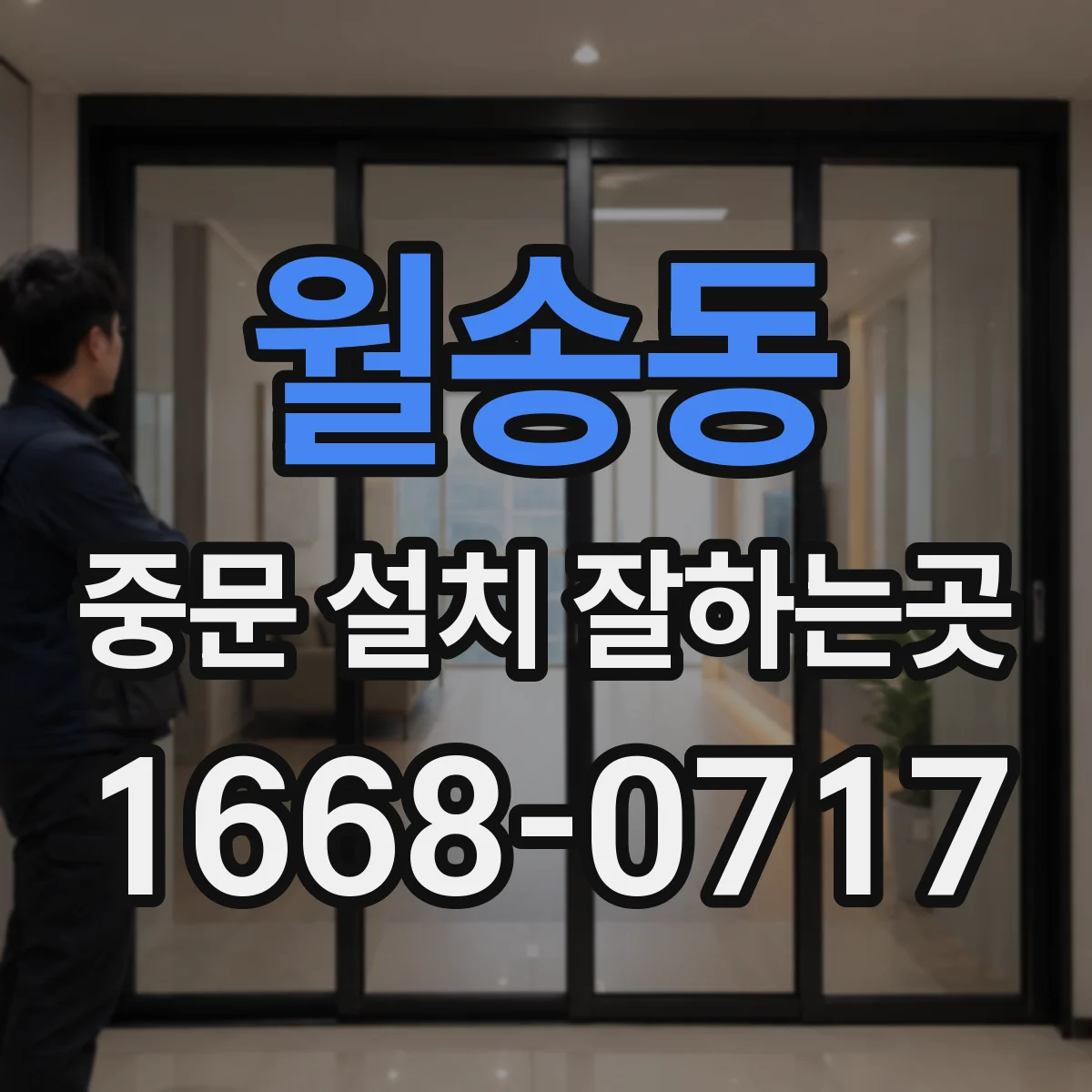 월송동 중문 설치 잘하는곳