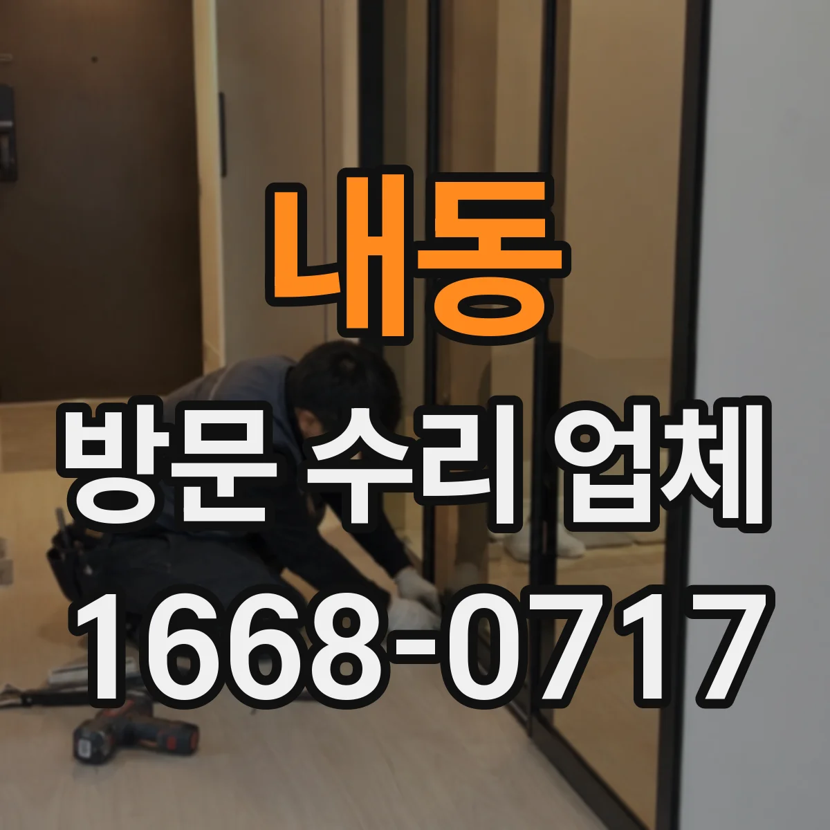 내동 방문 수리 업체