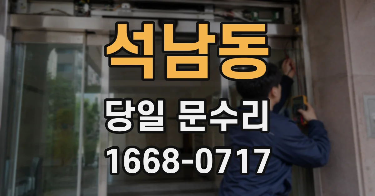 석남동 당일 문수리