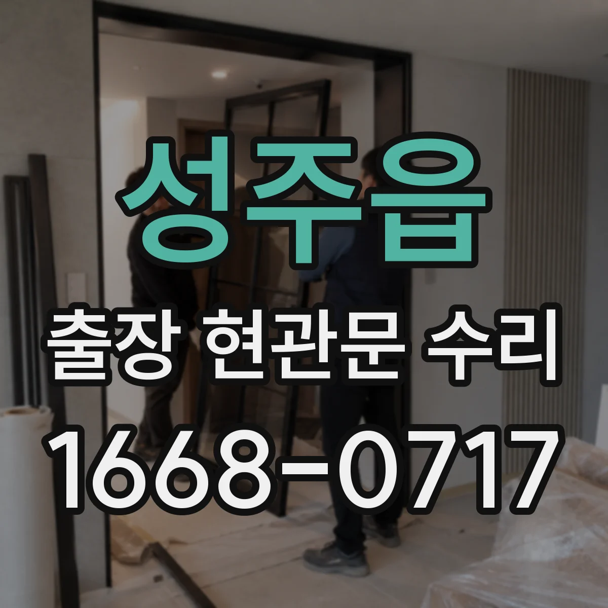 성주읍 출장 현관문 수리 후 재방문 없이 버티는 점검 주기