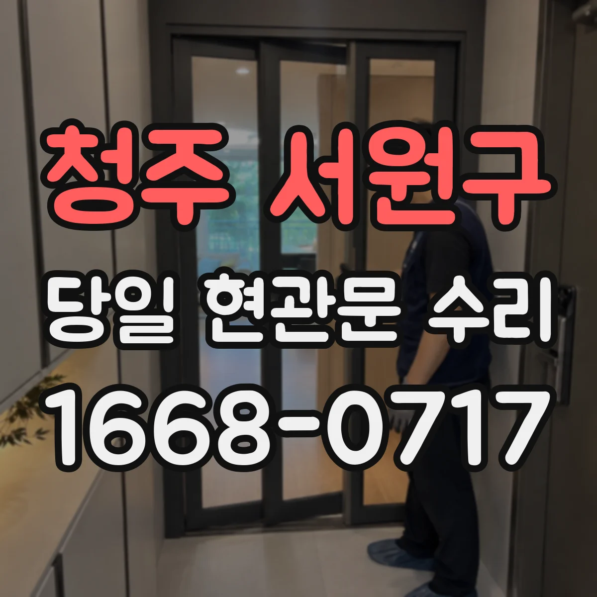 청주 서원구 당일 현관문 수리
