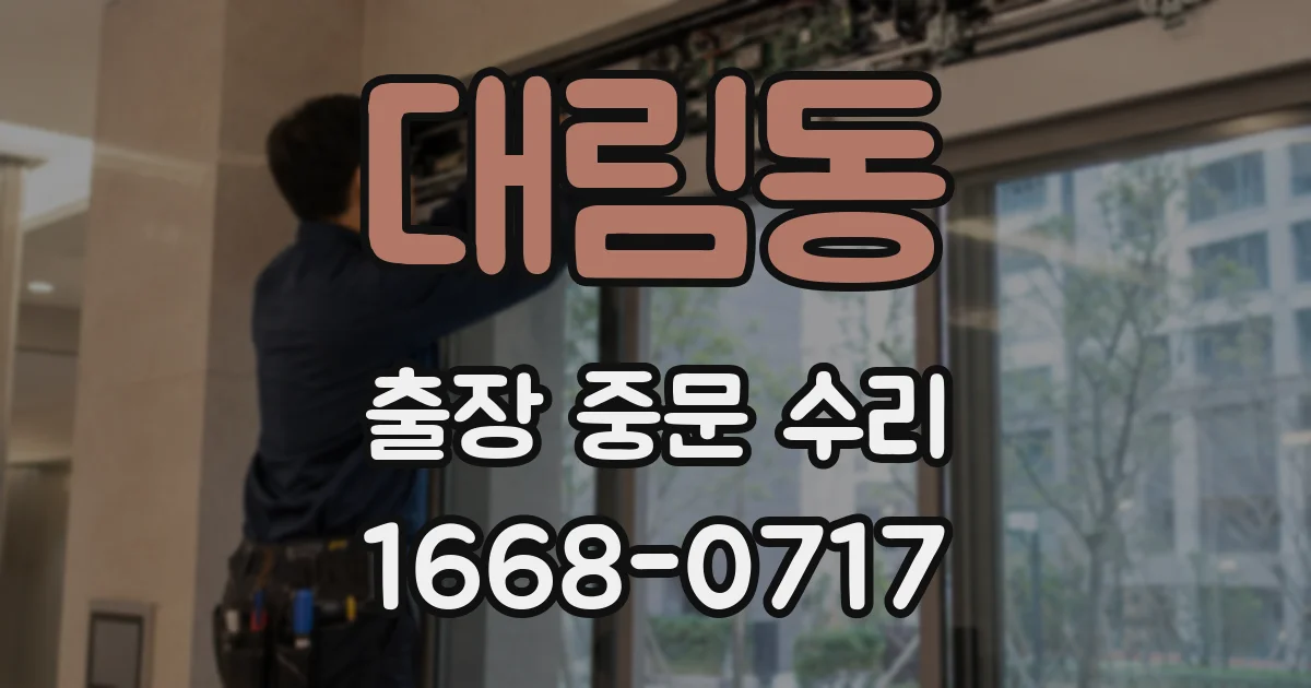 대림동 출장 중문 수리