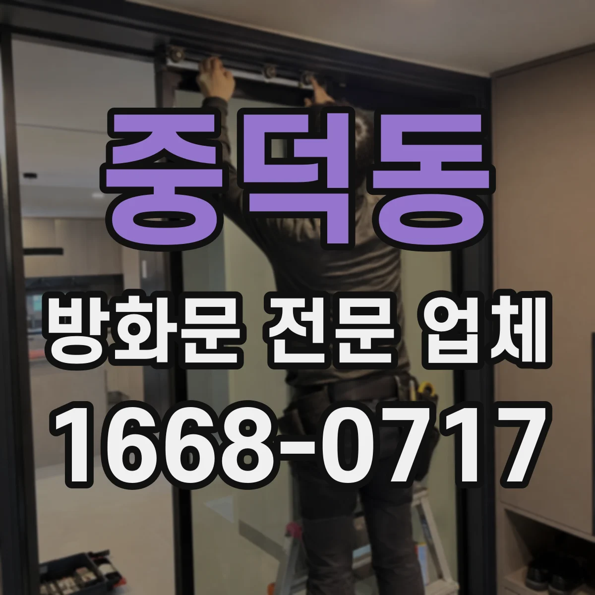 중덕동 방화문 전문 업체