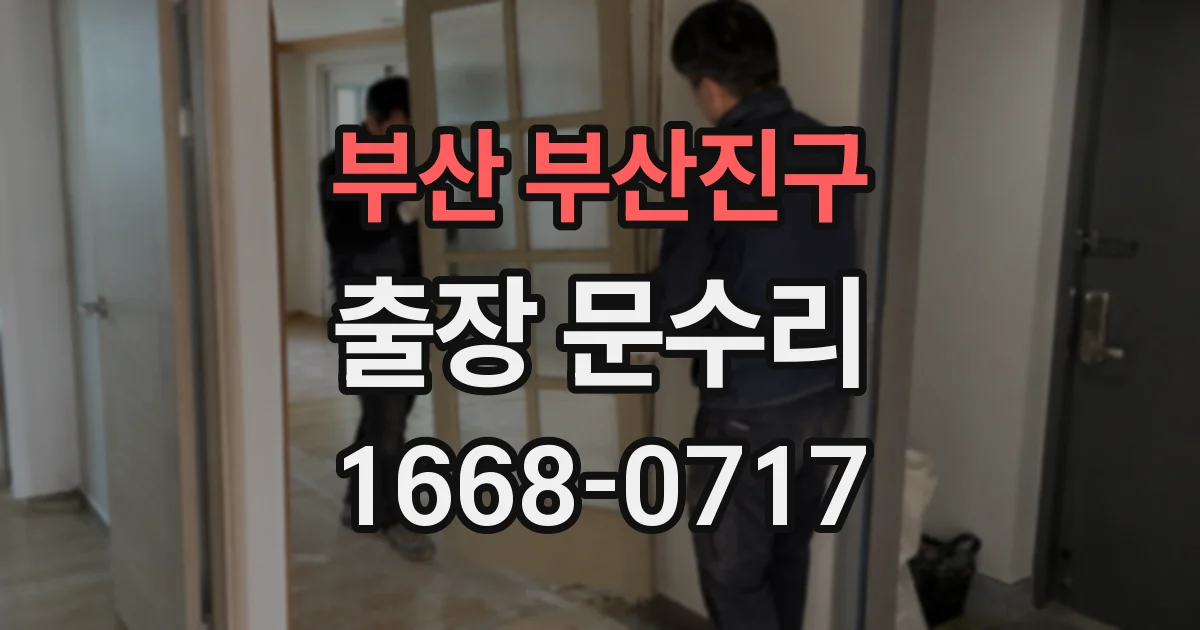 부산 부산진구 출장 문수리