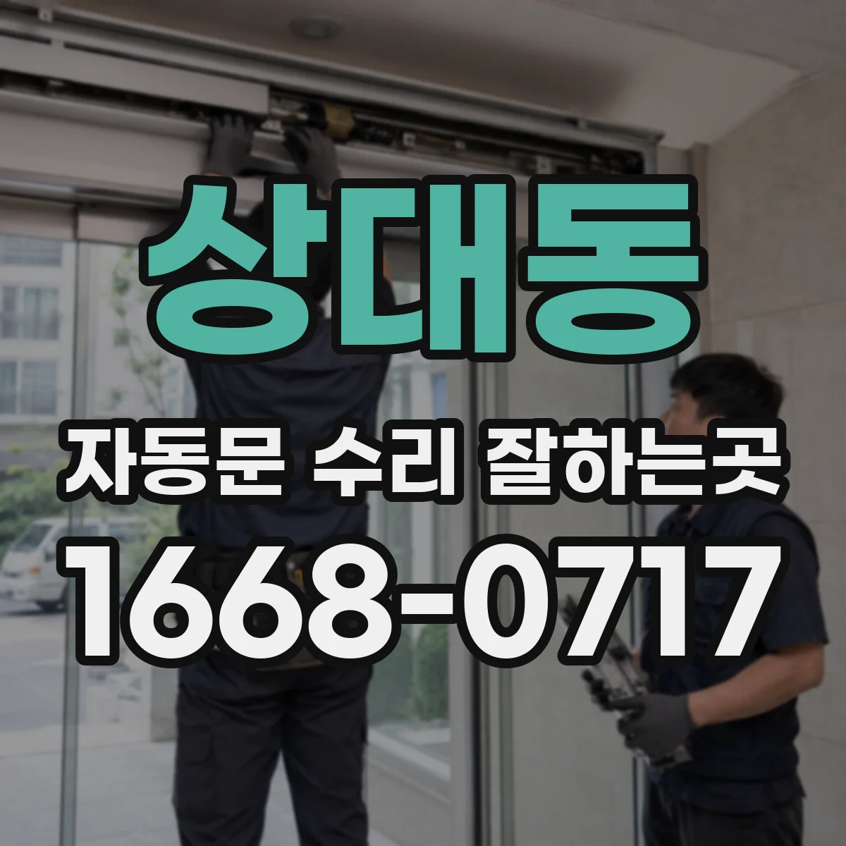 상대동 자동문 수리 잘하는곳