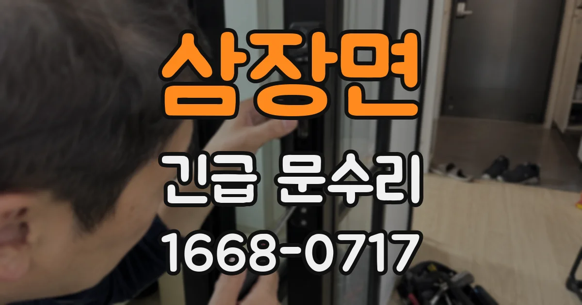 삼장면 긴급 문수리