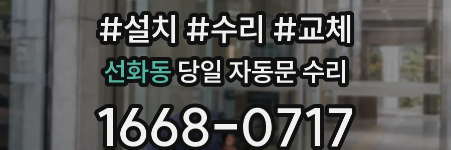 선화동 당일 자동문 수리
