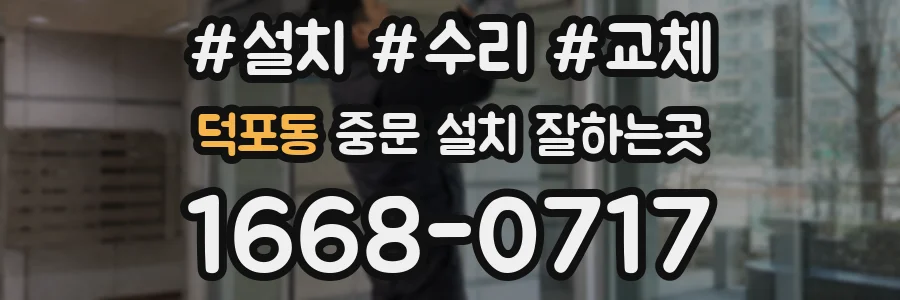 덕포동 중문 설치 잘하는곳