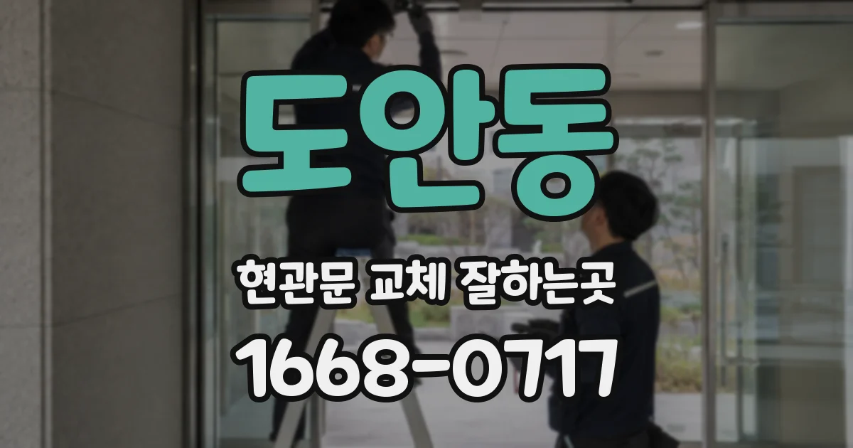 도안동 현관문 교체 잘하는곳