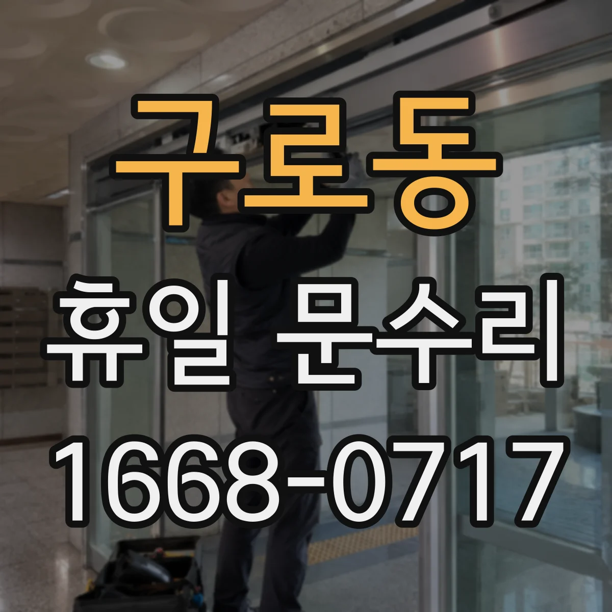 구로동 휴일 문수리