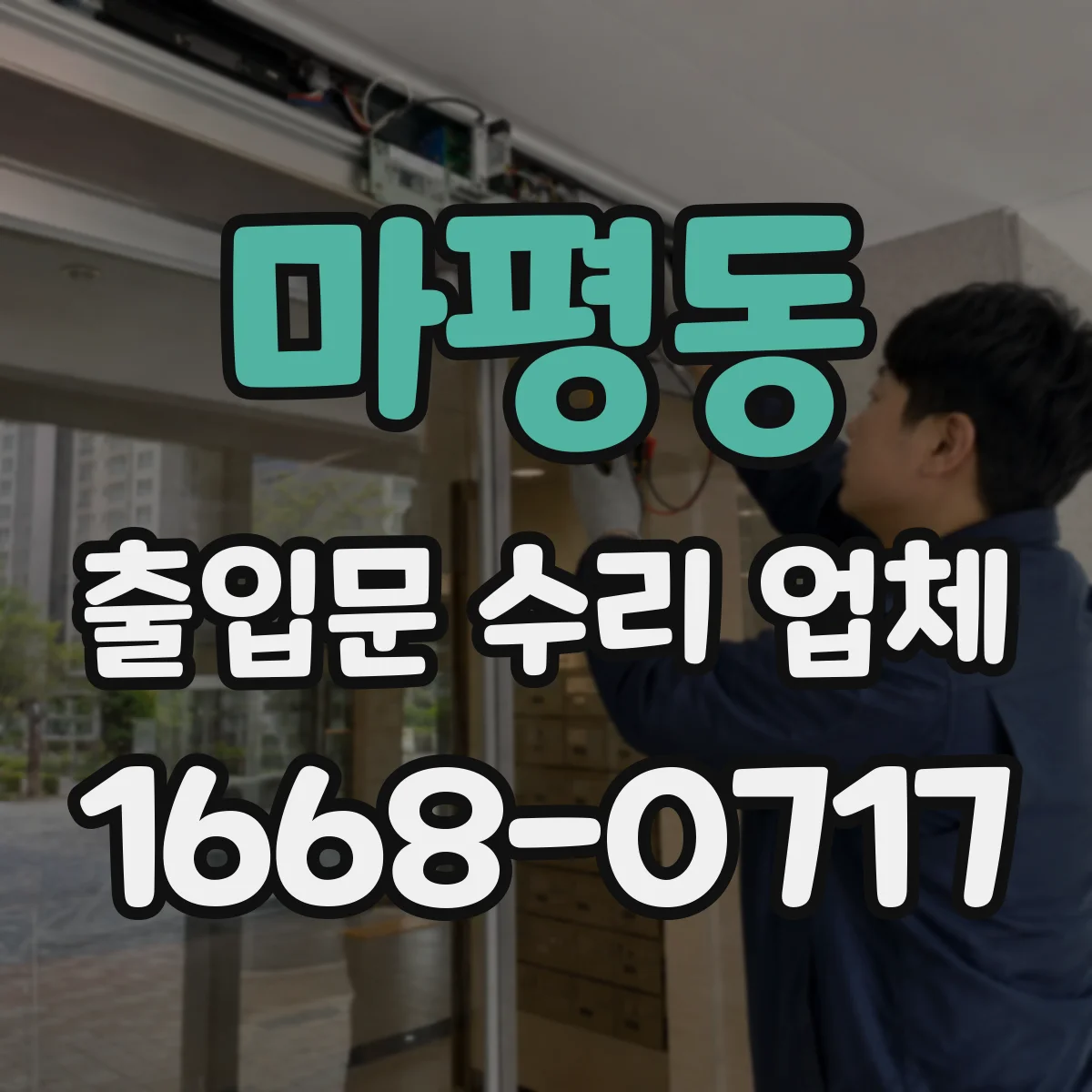 마평동 출입문 수리 업체