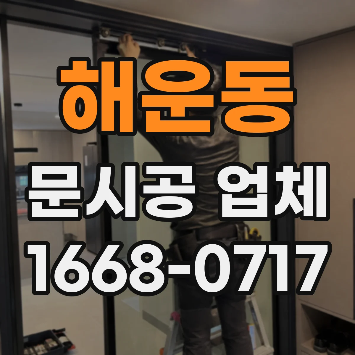 해운동 문시공 업체