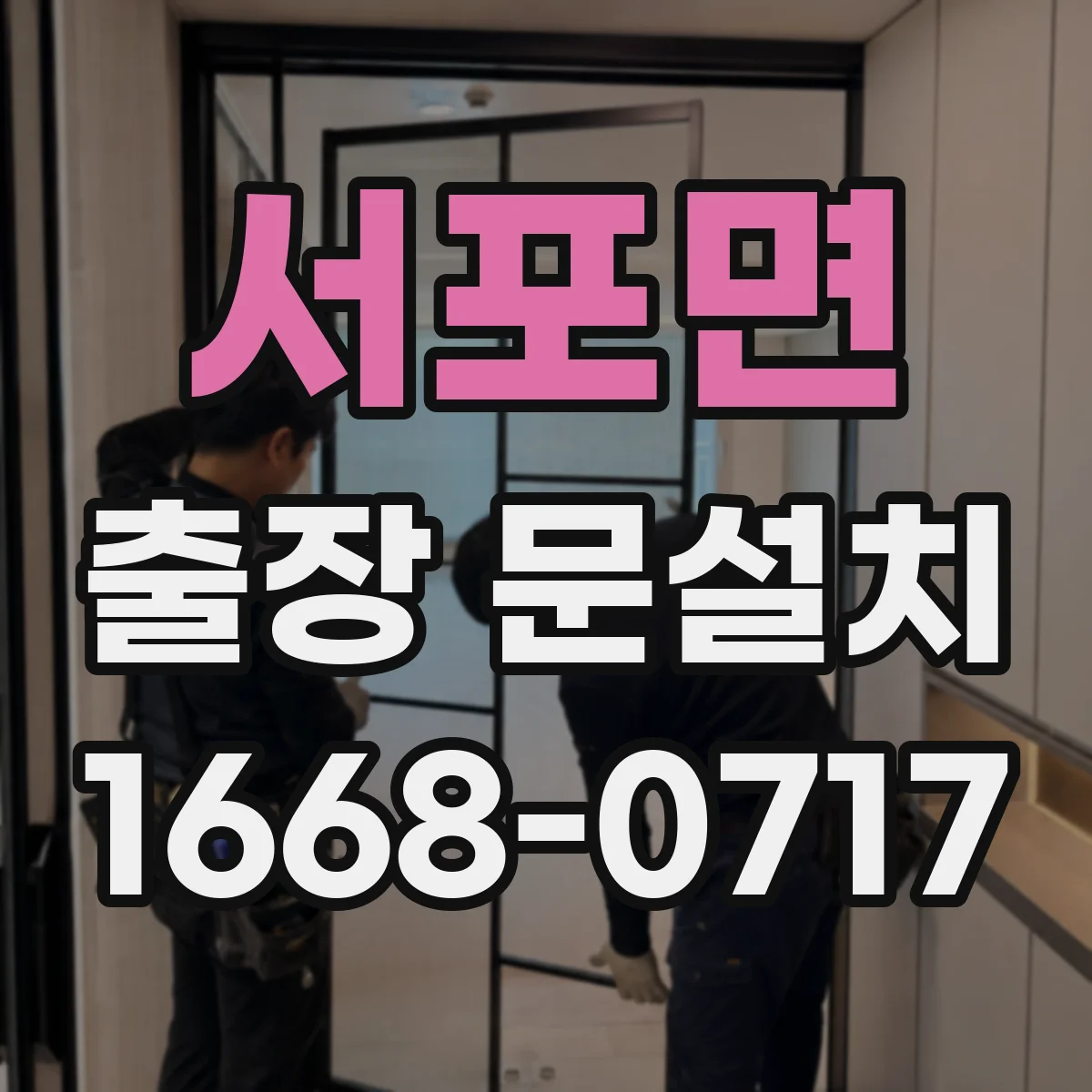 서포면 출장 문설치