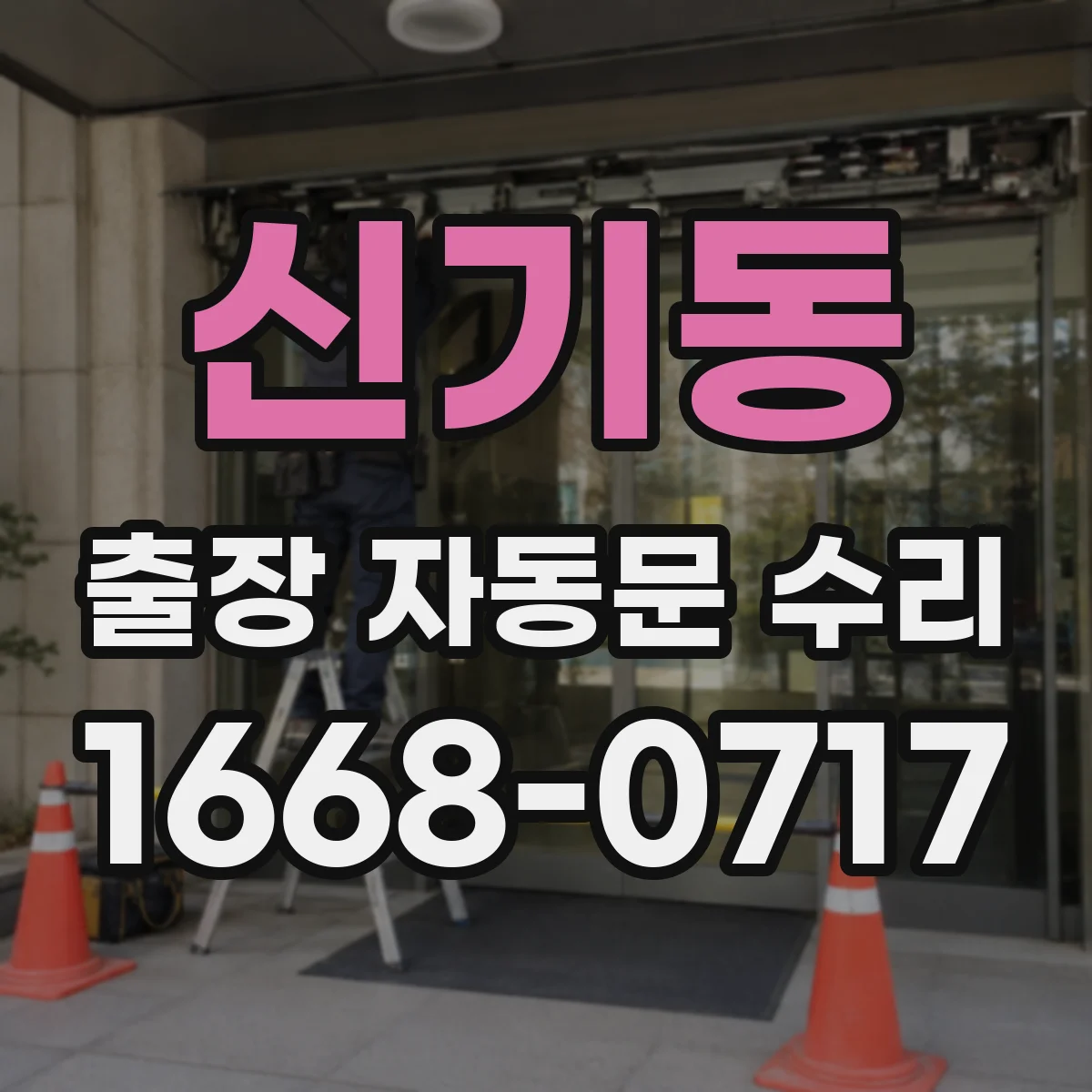 신기동 출장 자동문 수리