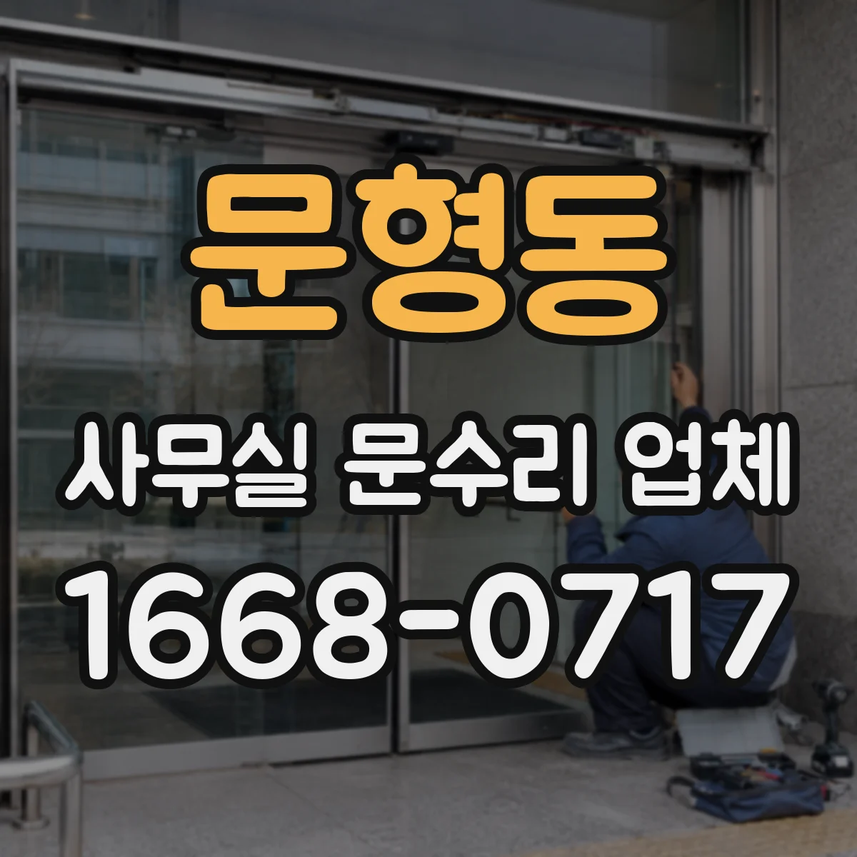 문형동 사무실 문수리 업체