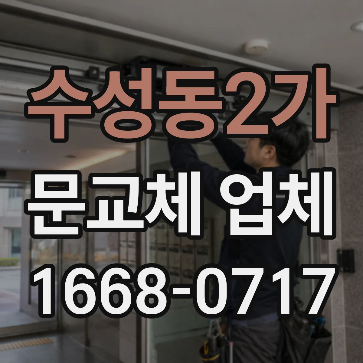 수성동2가 문교체 업체
