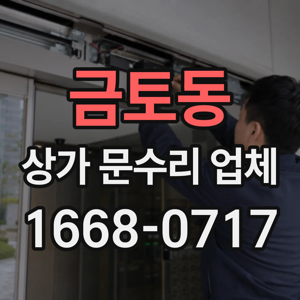 금토동 상가 문수리 업체