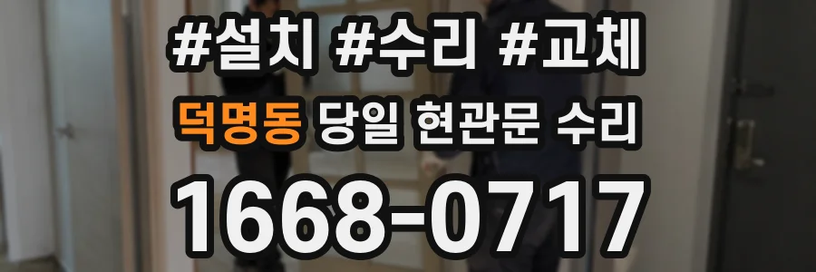 덕명동 당일 현관문 수리
