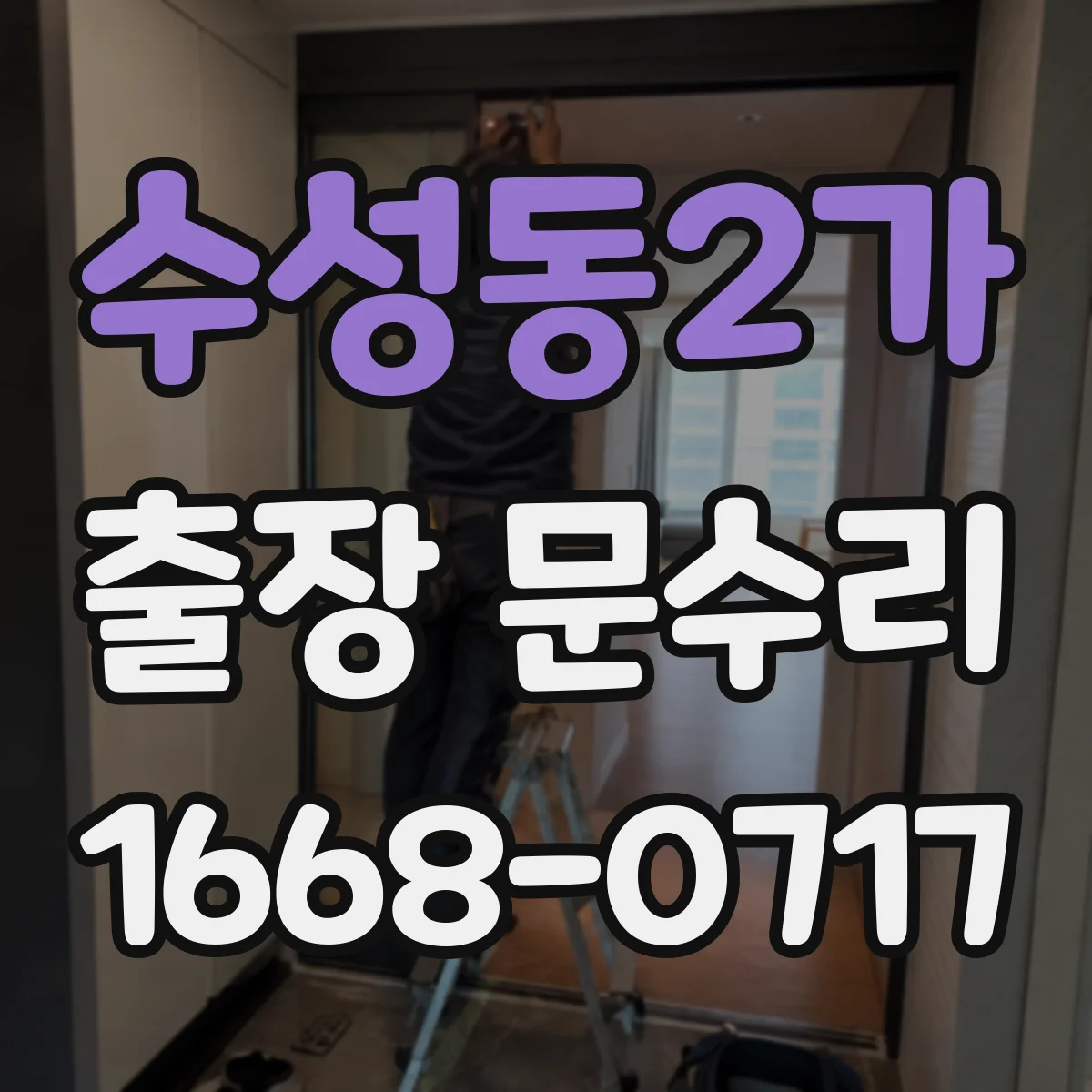 수성동2가 출장 문수리